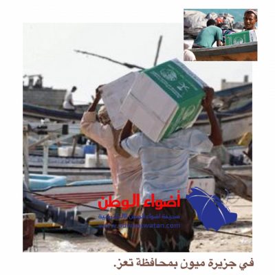 ‏المملكة توزيع السلال الغذائية ‏الرمضانية ‏‏على ‏المحتاجين في جزيرة ميون بمحافظة تعز ‏
