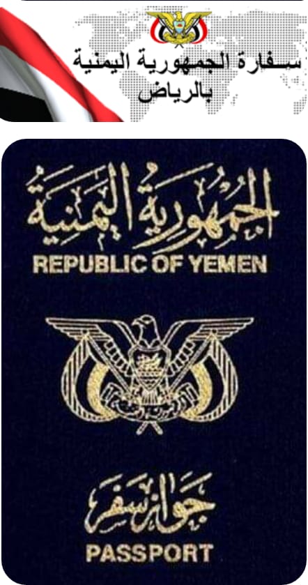 سفارة الجمهورية اليمنية بالرياض