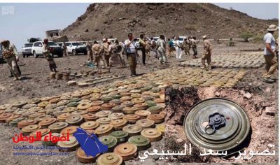 ‏المملكة تزيل أكثر 27 لغماً مضاداً للأفراد، و 210 ألغام مضادة للآليات ‏‏في الأراضي اليمنية