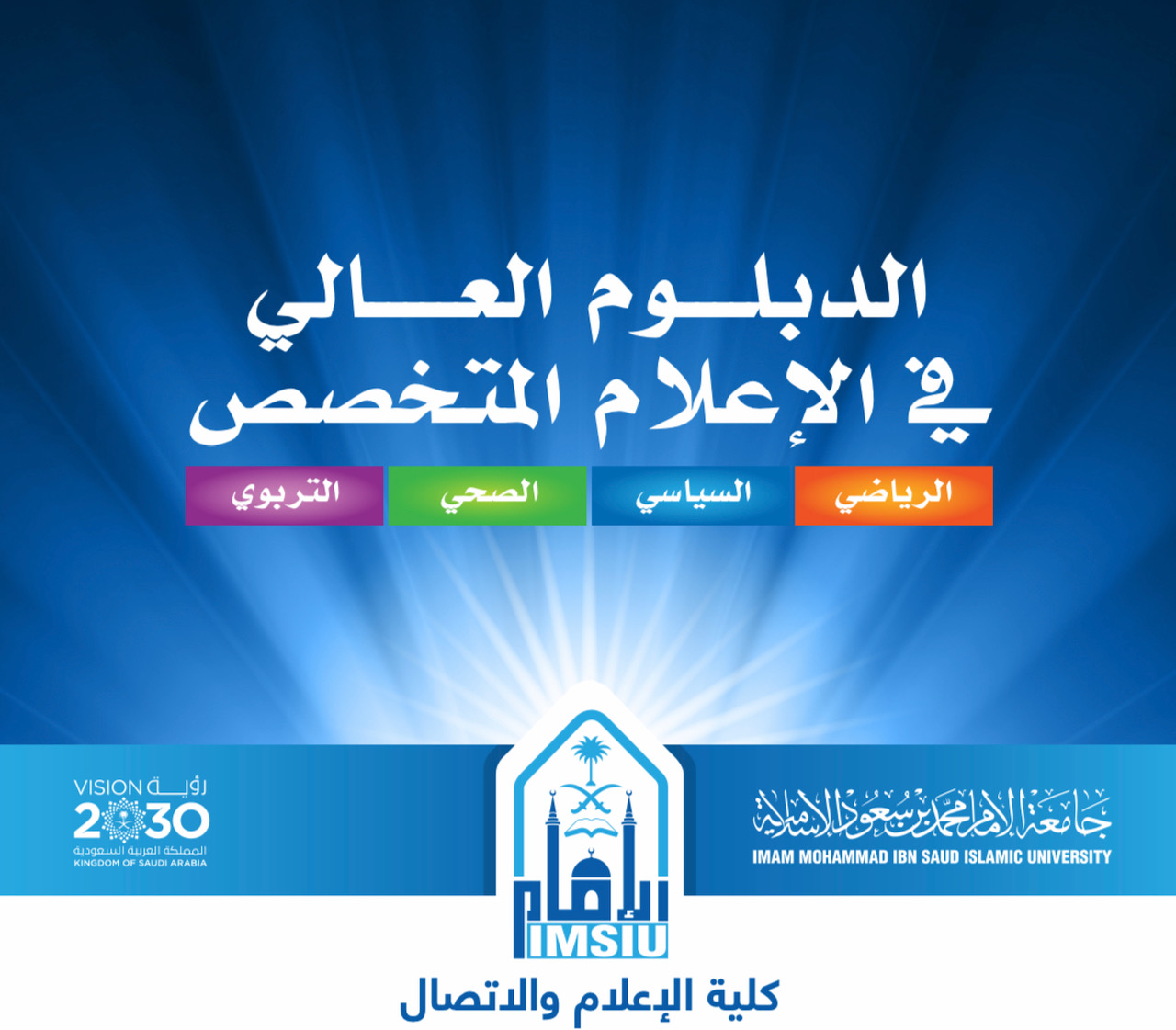 تعلن جامعة الإمام عن فتح باب التسجيل في برامج الدبلوم العالي