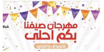 انطلاق مهرجان “صيفنا بكم أحلى” ثالث أيام عيد الفطر بمحافظة ميسان