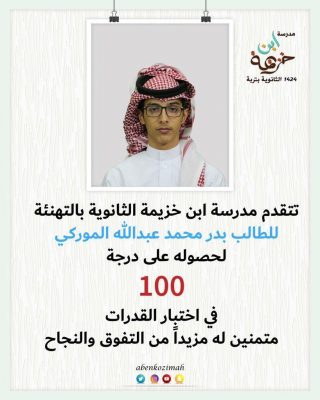حصول الطالب محمد الموركي على نسبة ١٠٠٪؜في اختبار القدرات بالطائف