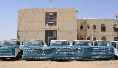 “البرنامج السعودي لتنمية وإعمار اليمن‬” يقدم “10” صهاريج بمحافظة الجوف في اليمن