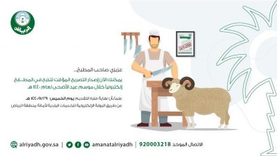امانة منطقة الرياض تصدر تصاريح الذبح المؤقتة للمطابخ إلكترونيا