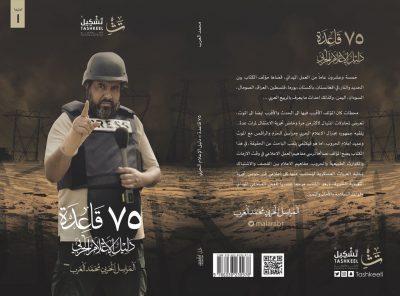 ” الإعلامي محمد العرب يصدر كتابه “75 قاعدة دليل الإعلام الحربي”