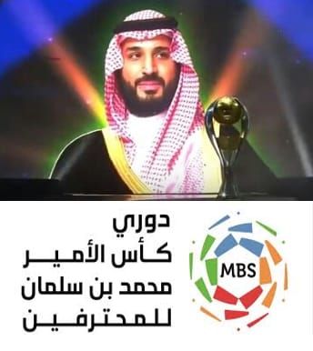 غداً الخميس .. انطلاق النسخة الأقوى من دوري كأس سمو الأمير محمد بن سلمان
