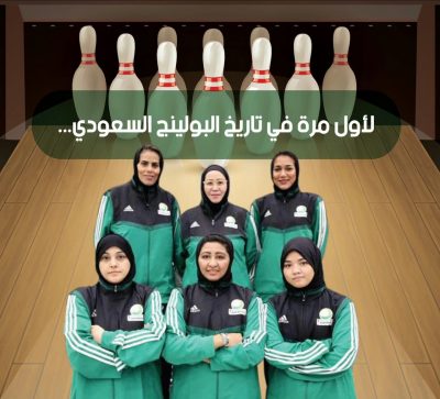 “سيدات البولينغ السعودي” يشاركن في بطولة العالم
