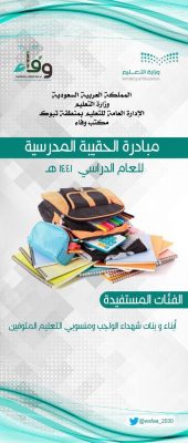 مؤسسة ” سليمان الراجحي الخيرية ” وتعليم تبوك يطلقان مبادرة ” الحقيبة المدرسية “
