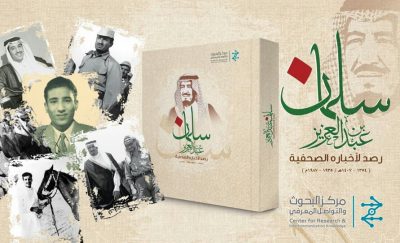 مركز البحوث والتواصل المعرفي يصدر قريباً كتاباً بعنوان “سلمان بن عبدالعزيز.. رصد لأخباره الصحفية