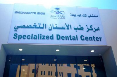 مركز الأسنان التخصصي بمستشفى الملك فهد بجدة يحصل على اعتماد برنامج دبلوم الدراسات العليا
