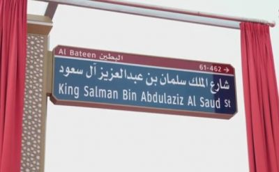 “دولة الإمارات” تسمي شارع باسم الملك سلمان بمناسبة اليوم الوطني السعودي