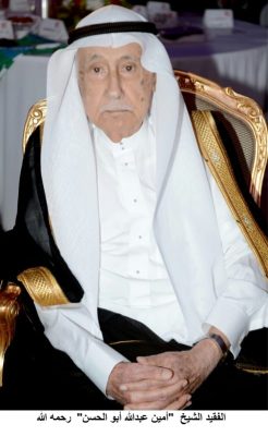أمراء ورجال أعمال وعدد من الشخصيات يعزون آل أبو الحسن بوفاة الشيخ أمين