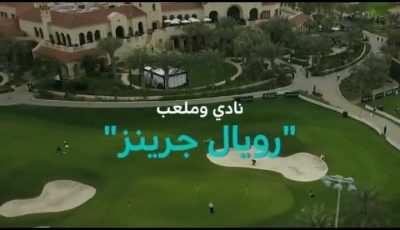 “يناير المقبل” انطلاق البطولة السعودية الدولية لمحترفي الجولف