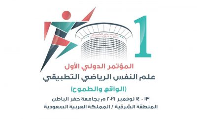 جامعة حفر الباطن تستعد لإعلان البرنامج العلمي للمؤتمر الدولي الأول لعلم النفس الرياضي التطبيقي