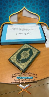 “١٥” طالبة يتنافسن على حفظ كتاب الله بمسابقة الملك سلمان لحفظ القرآن بتعليم مكة