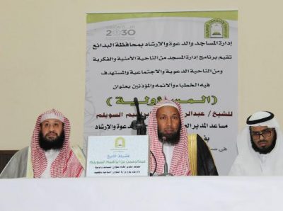 إدارة المساجد والدعوة والإرشاد في البدائع تنظم برنامج بعنوان المسؤولية الأمنية والفكرية