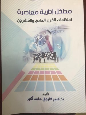 عبير فاروق تصدر كتاباً جديداً بعنوان “مداخل إدارية معاصرة “لمنظمات القرن الحادي والعشرون