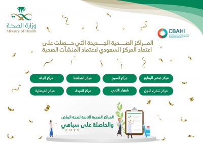 “صحة الرياض” تنجح في اعتماد 8 مراكز صحية من سباهي