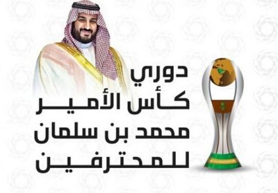 “30 يناير” بداية الدور الثاني لدوري كأس الأمير محمد بن سلمان للمحترفين