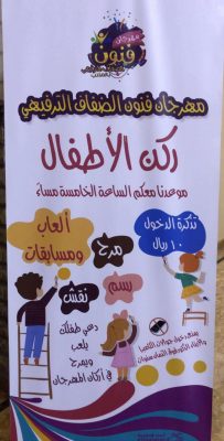 مهرجان فنون الضفاف الترفيهي في محافظة المذنب