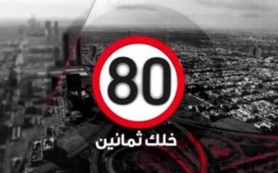 حملة “خلك 80” تقدم مكافآت مالية للسائقين الملتزمين بقواعد المرور