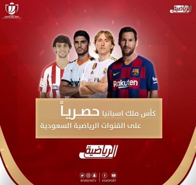 الرياضية السعودية : نقل مباريات بطولة كأس ملك إسبانيا حصرياً وبدون تشفير