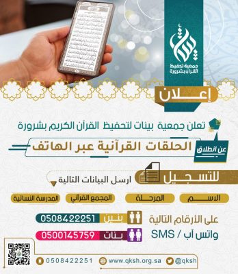 “جمعية تحفيظ القرآن بشرورة” تدشن انطلاق الحلقات القرآنية عبر الهاتف