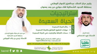 مركز الملك عبدالعزيز ينظم حوار وطني  بالحدود الشمالية بعنوان “استراتيجيات الحياة السعيدة”