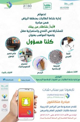 “متكاتفون” مبادرة تطلقها أندية الحي الترفيهية بمنطقة الرياض بنات