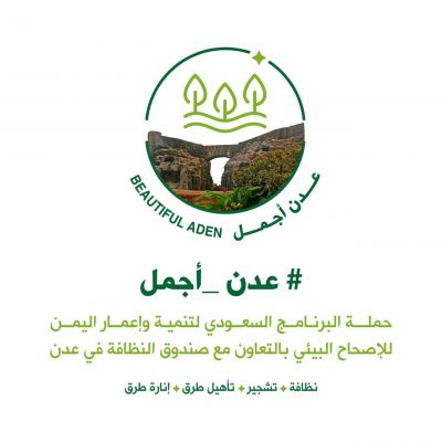 “البرنامج السعودي لتنمية وإعمار اليمن” يبدأ المرحلة الثانية من حملة نظافة عدن