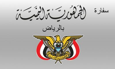 السفارة اليمنية بالرياض تعلق العمل نتيجة ظهور إصابات بـ”كورونا” بين موظفيها