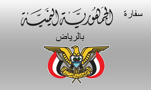 الجمهورية اليمنية بالرياض سفارة سفارة اليمن