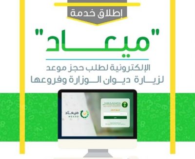 وزارة البيئة بمنطقة مكة تفعل تطبيق خدمة حجز المواعيد إلكترونياً