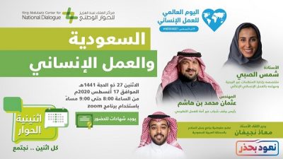 مركز الملك عبدالعزيز للحوار الوطني يستعرض دور المملكة في العمل الإنساني