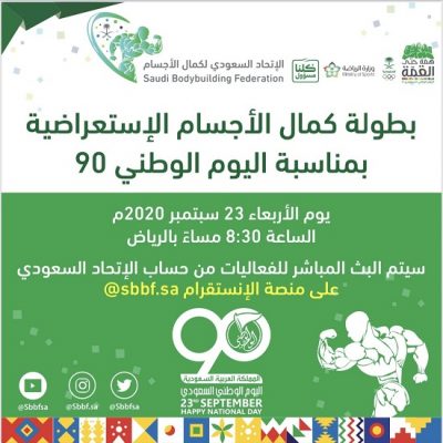 الاتحاد السعودي لكمال الاجسام يطلق بطولة المملكة الإستعراضية احتفالاً باليوم الوطني ٩٠ للمملكة
