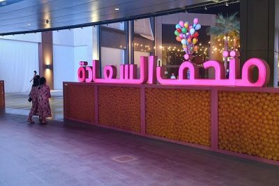 أول متحف للسعادة في المملكة يفتح أبوابه للزوار