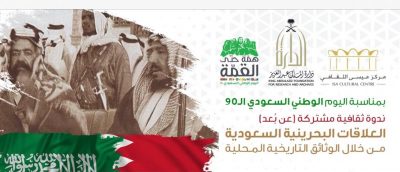 ندوة “عن بعد” عن العلاقات البحرينية السعودية في الوثائق التاريخية