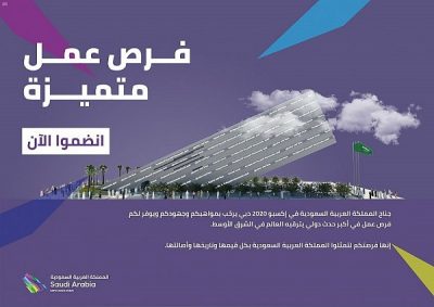 جناح المملكة في إكسبو 2020 دبي يطلق بوابة التوظيف الإلكترونية