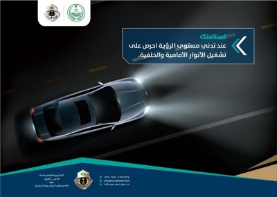 “أمن الطرق” يوصي بإشعال الإضاءات الأمامية والخلفية للمركبة عند تدني مستوى الرؤية