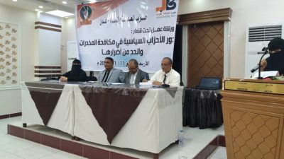 تنظيم ورشة عمل حول دور الأحزاب السياسية في مكافحة المخدرات بالعاصمة عدن