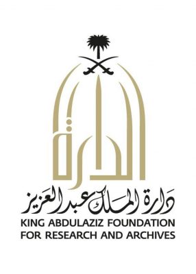 دارة الملك عبد العزيز تصدر قاموس أدبي شامل للحركة الأدبية وثقافية بالمملكة