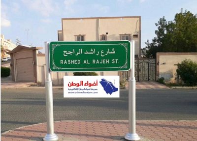 ‏أمانة العاصمة المقدسة تطلق اسم الدكتور راشد الراجح على أحد شوارع مكة