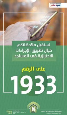 الشؤون الإسلامية تدعو المصلين إلى الإبلاغ عن أي تقصير أو تراخي في تطبيق الإجراءات الاحترازية بالمساجد على الرقم الموحد 1933