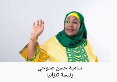 “سامية حسن” أول مسلمة محجبة تؤدي اليمين رئيساً لتنزانيا