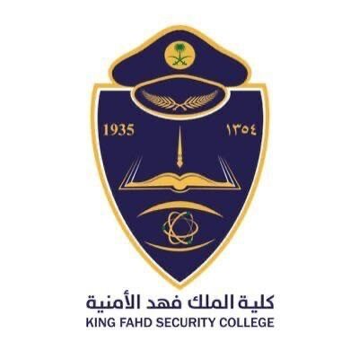 فتح باب القبول لحملة الشهادة الجامعية بكلية الملك فهد الأمنية