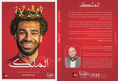 الكاتب الصحفي عبد الحميد فراج يطرح كتاب “الملك” عن محمد صلاح