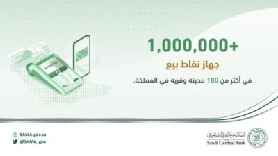 البنك المركزي السعودي: عدد أجهزة نقاط البيع يتخطى حاجز المليون في المملكة