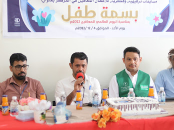 البرنامج السعودي يرعى احتفال أسبوع الأشخاص ذوي الإعاقة لجمعية رعاية وتأهيل المعاقين حركياً في المهرة جنوب اليمن