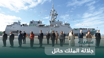 القوات البحرية الملكية تدشن سفينة «جلالة الملك حائل» في إسبانيا