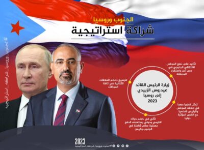 وسط متغيرات السياسة الدولية الجديدة ترقب لعودة العلاقات بين (اليمن الجنوبي) وروسيا